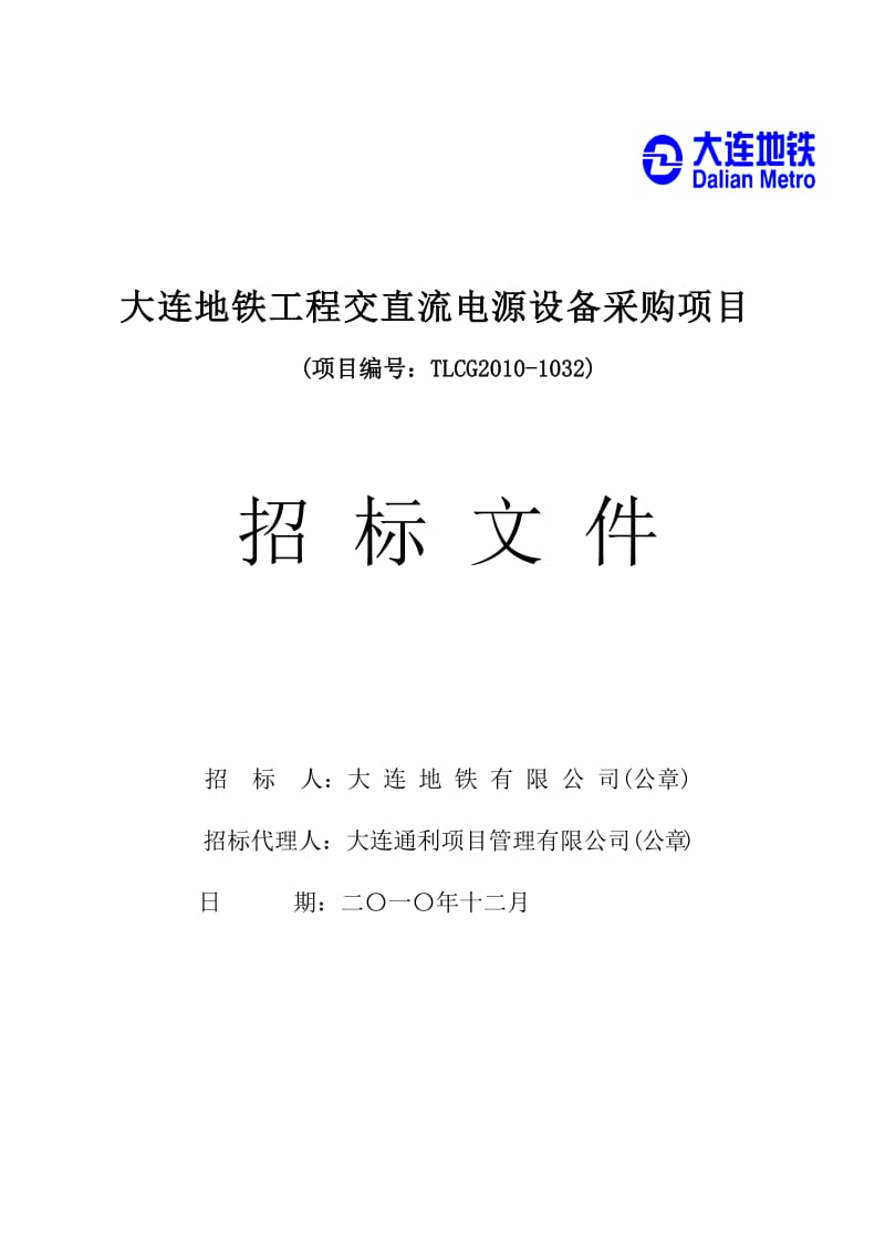 2019大连地铁工程交直流电源设备采购项目招标.doc_第3页