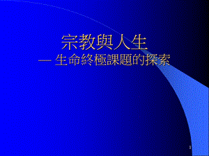 宗教與人生— 生命終極課題的探索.ppt