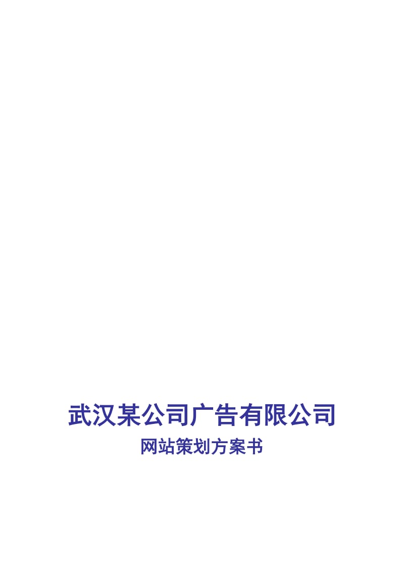 2019大型网站网上商城策划方案方案.doc_第1页