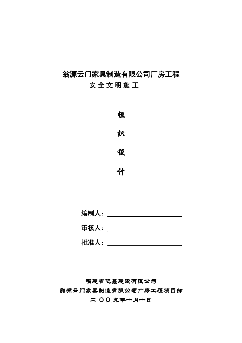 2019安全文明施工组织设计198527770.doc_第1页