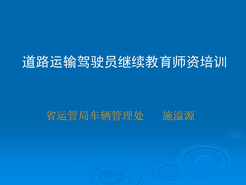 【精品】道路运输驾驶员继续教育师资培训ppt点击下载3.ppt_第1页