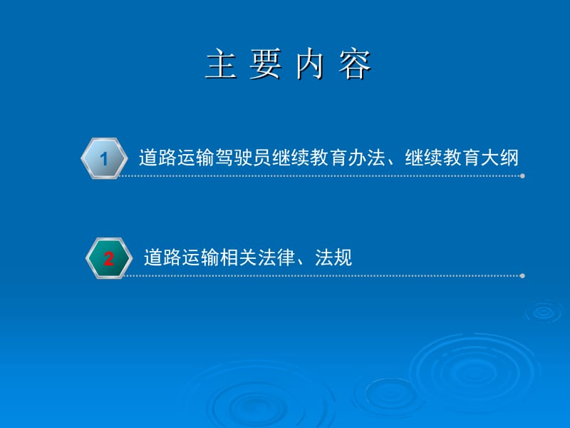 【精品】道路运输驾驶员继续教育师资培训ppt点击下载3.ppt_第2页