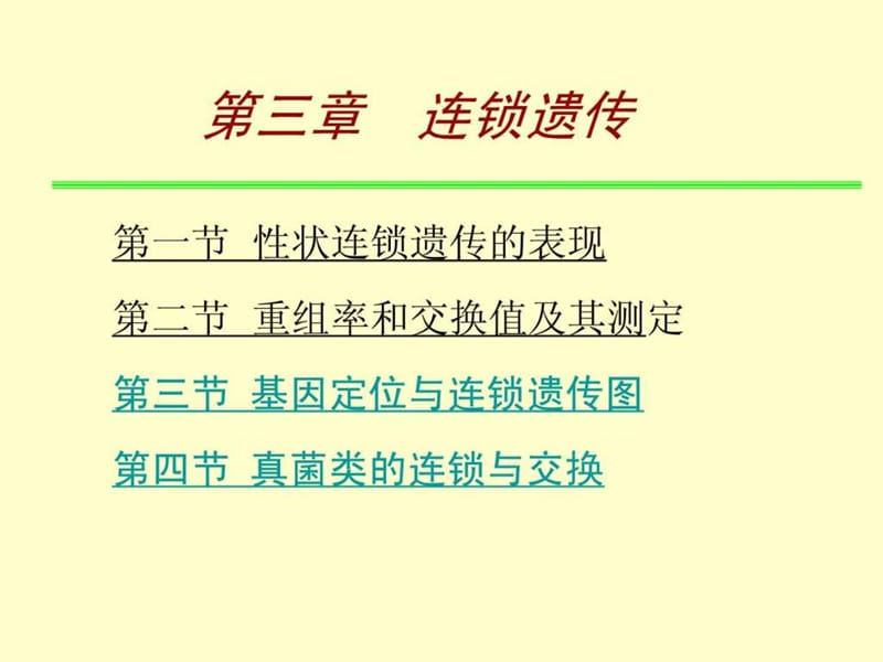 《连锁遗传》PPT课件.ppt_第2页