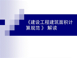 《建筑面积计算规范》解读.ppt