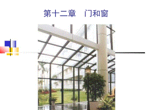 【门和窗】建筑设计课件 75页.ppt