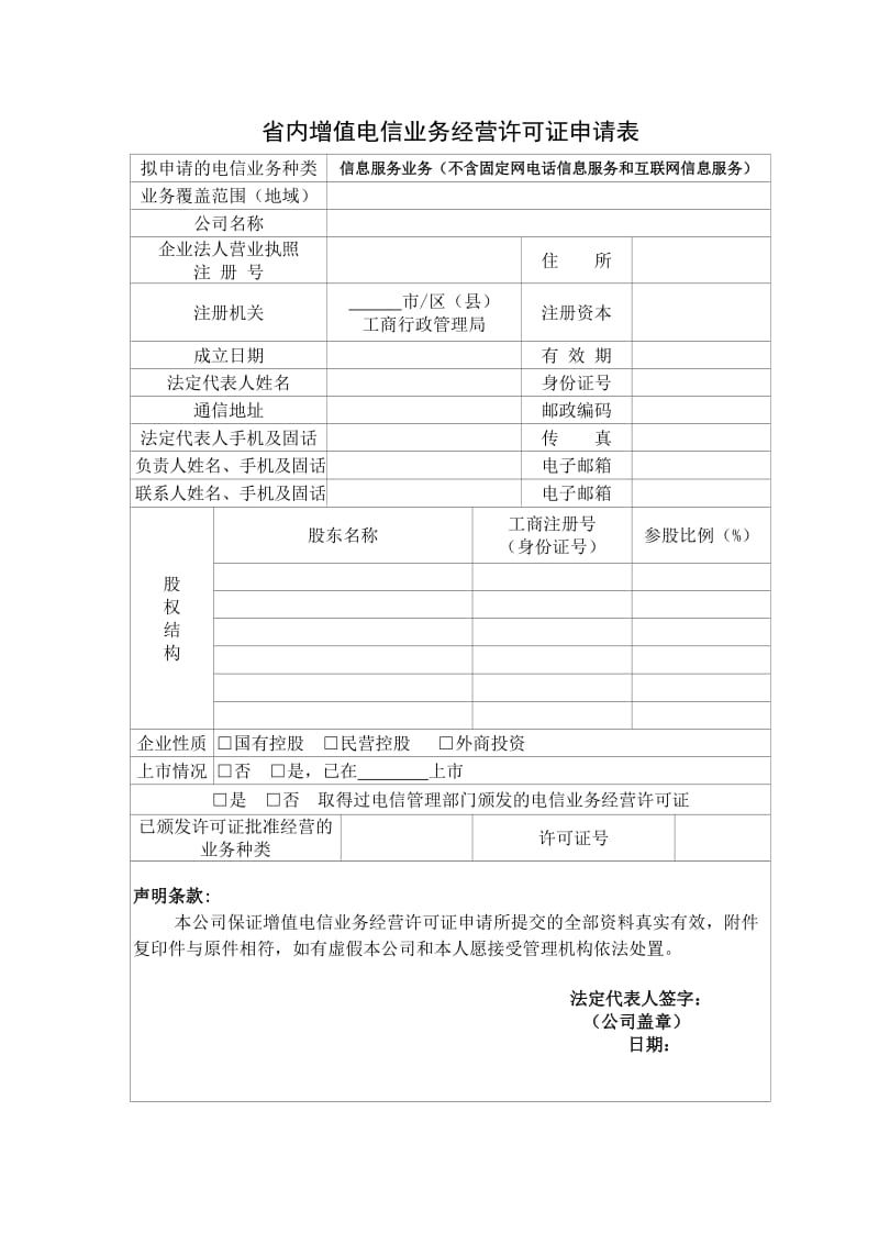 2019辽宁省内增值电信业务经营许可证申请材料—互联网信息服务.doc_第2页