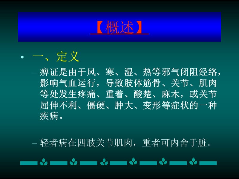 痹证.ppt_第2页