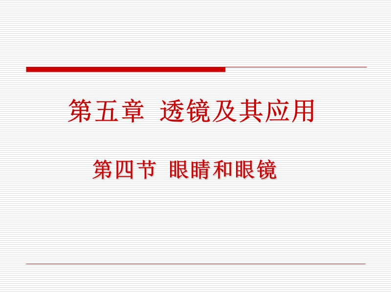 2019新人教版物理八年级上册第五章第四节眼睛和眼镜最新优秀课件.ppt_第1页