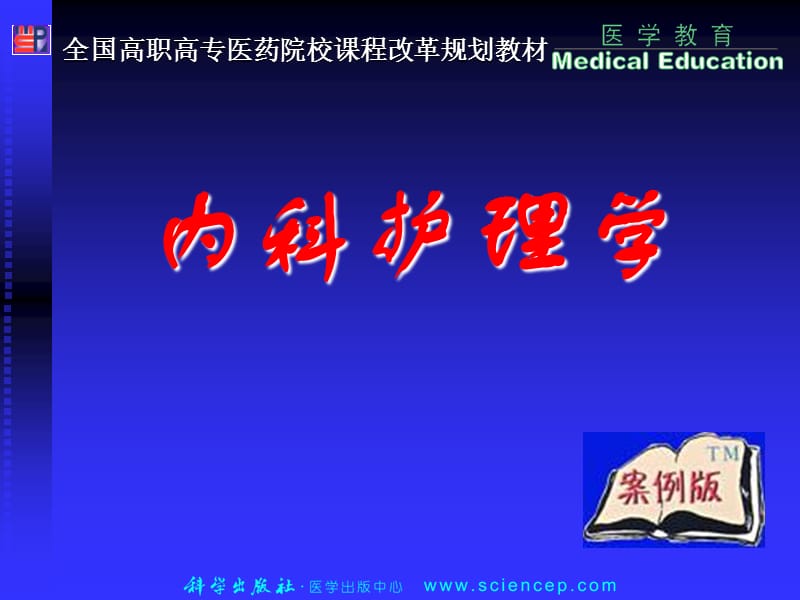 内科护理学-循环系统疾病患者的护理ppt课件.ppt_第1页