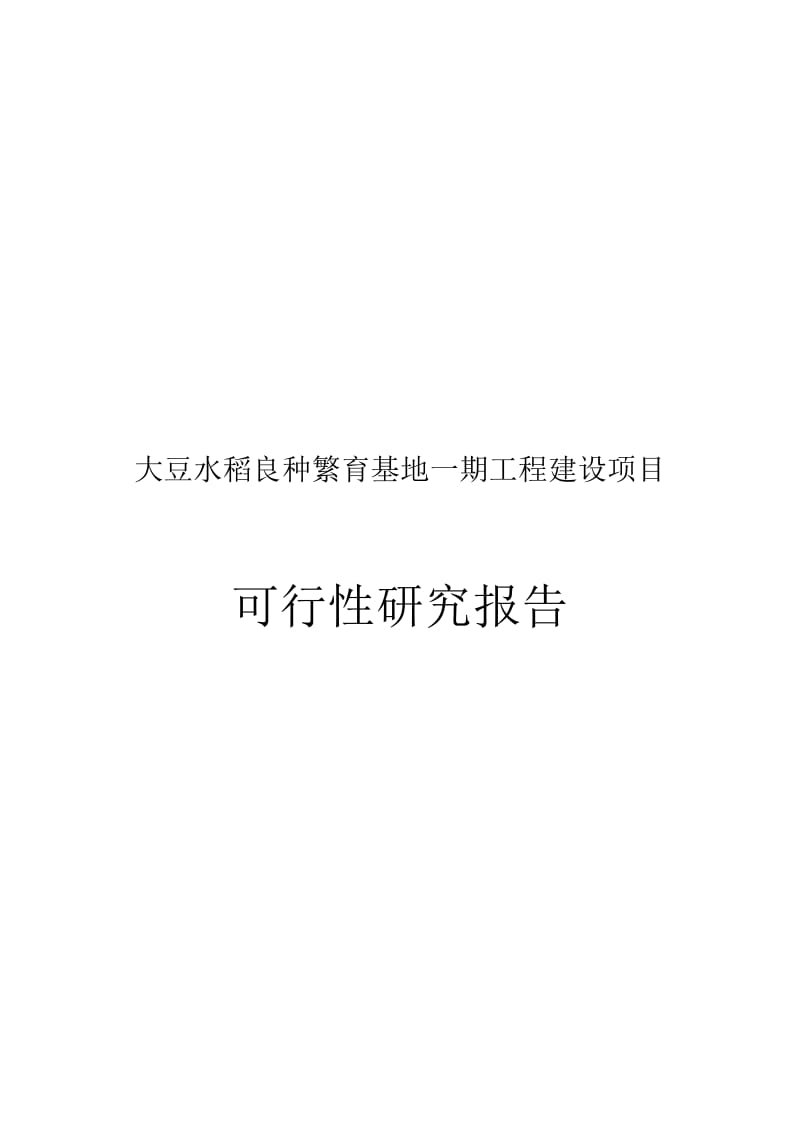 2019大豆水稻良种繁育基地一期工程建设项目可行研究报告.doc_第2页