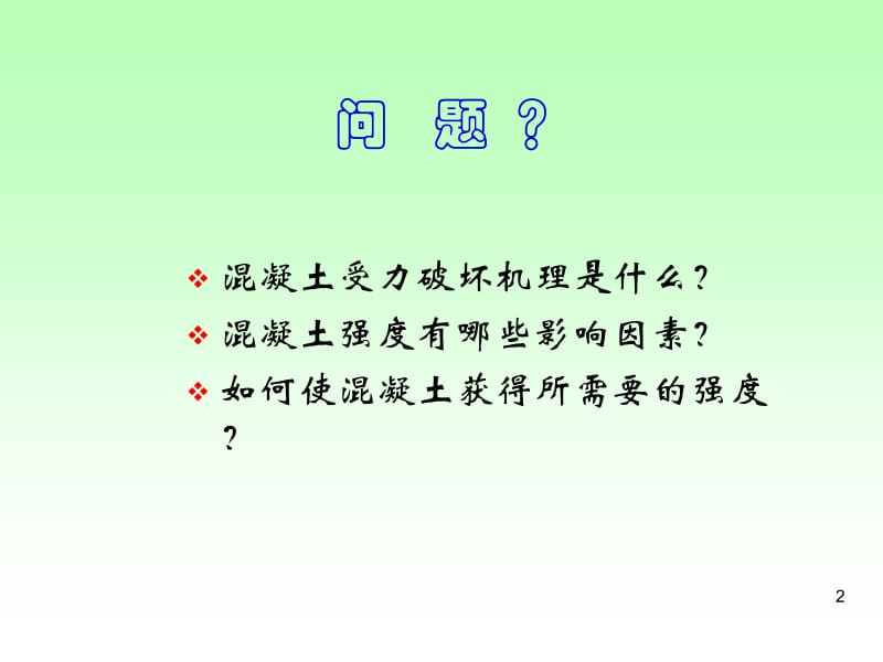 《混泥土的强度分析》.ppt_第2页