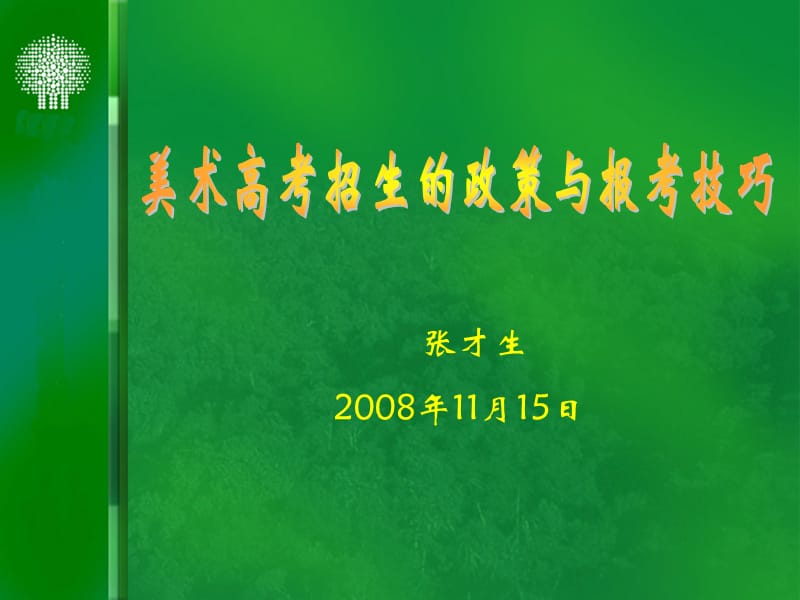 张才生8月5日.ppt_第1页