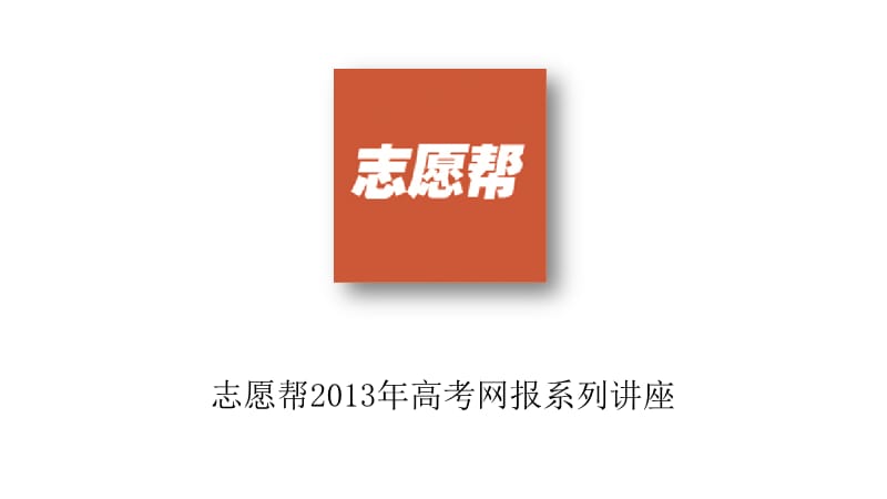 志愿帮203年高考网报志愿讲座.ppt_第1页