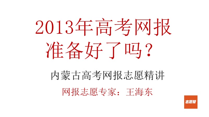 志愿帮203年高考网报志愿讲座.ppt_第2页