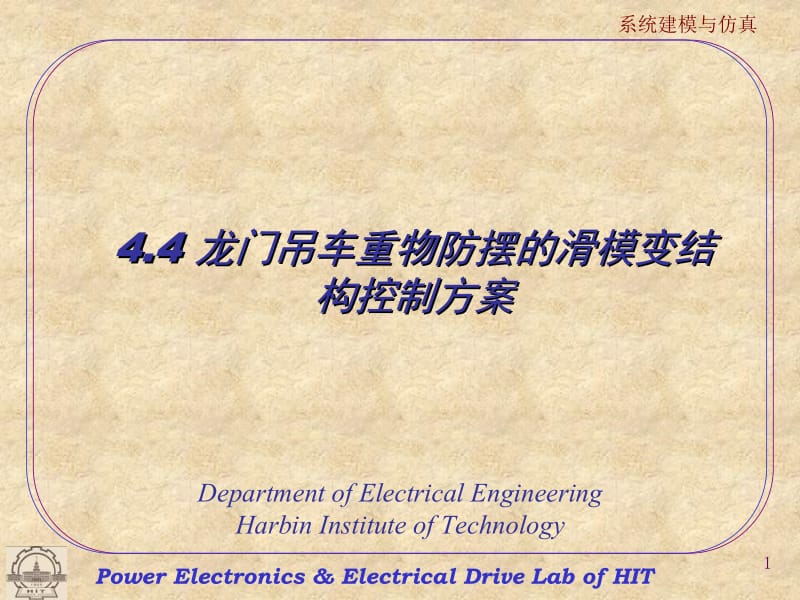 4.4 龙门吊车重物防摆的滑模变结构控制方案.ppt_第1页