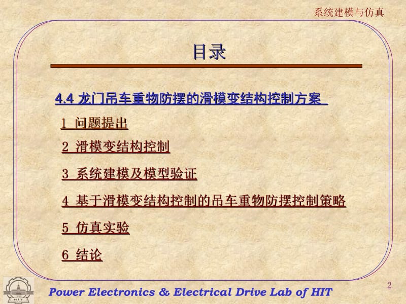 4.4 龙门吊车重物防摆的滑模变结构控制方案.ppt_第2页