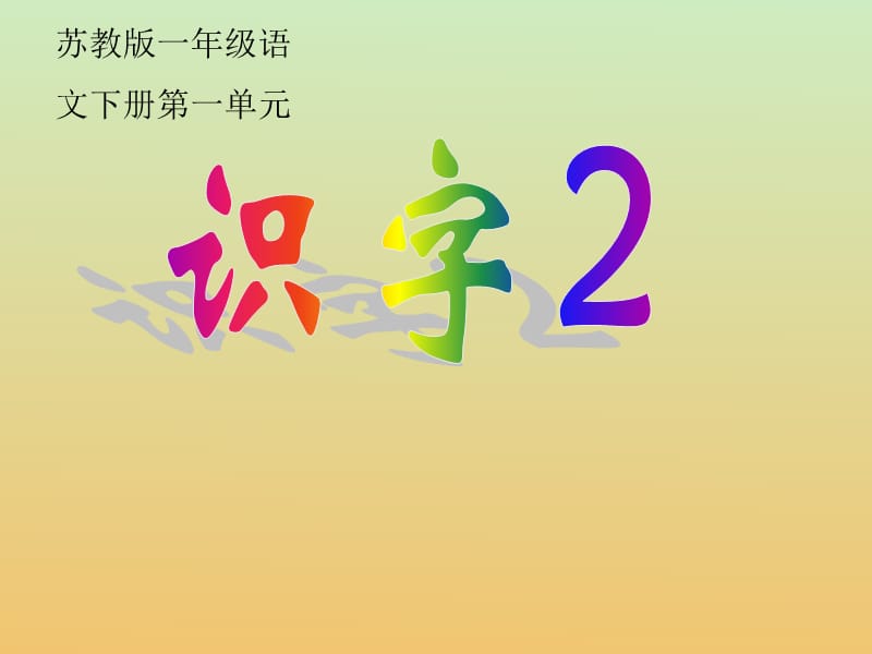 《识字2》PPT课件.ppt_第1页