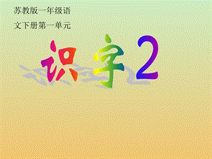 《识字2》PPT课件.ppt