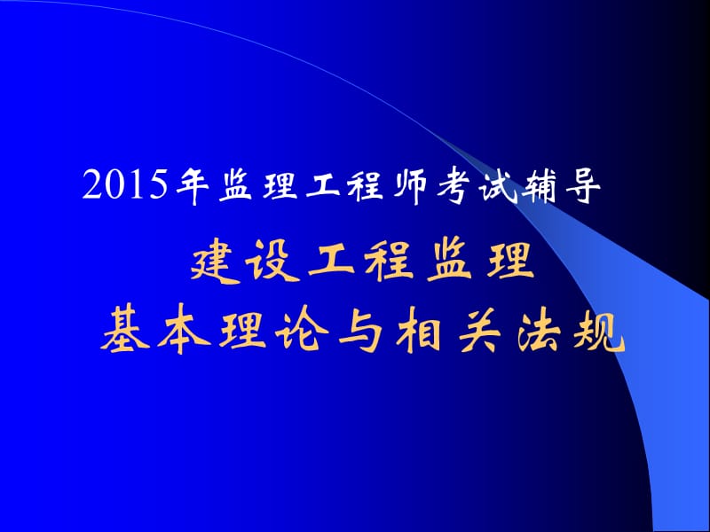 2015建设工程监理基本理论与法规讲义_图文.ppt_第1页