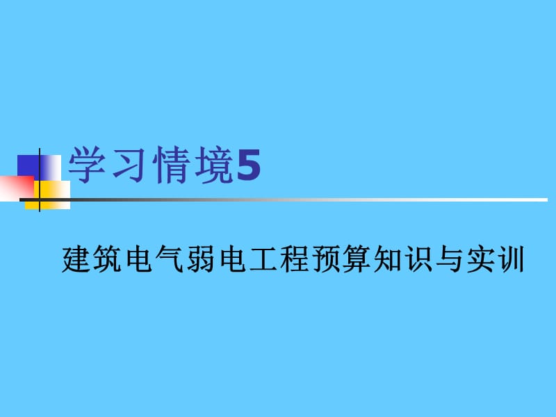 建筑电气弱电工程预算知识与实训.ppt_第1页