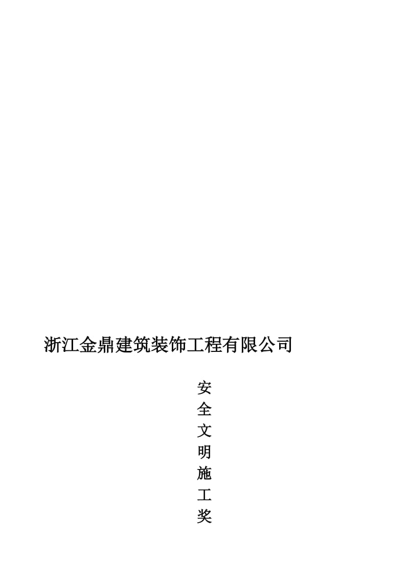 2019安全文明施工奖罚条例.doc_第1页