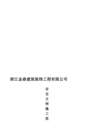 2019安全文明施工奖罚条例.doc