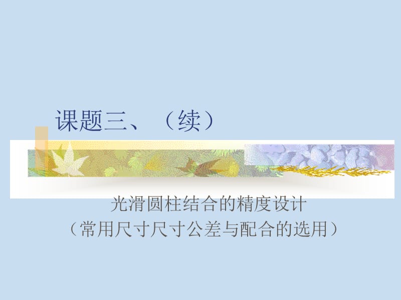 光滑圆柱面的公差配合(二).ppt_第1页