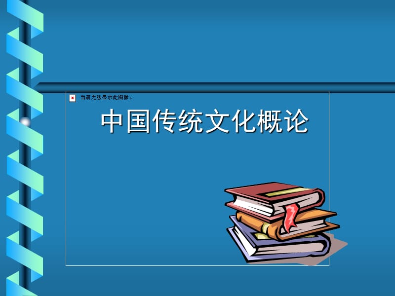 中国传统文化3章ppt课件.ppt_第1页