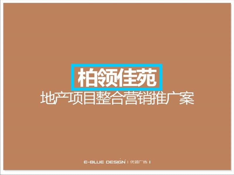 优蓝广告-宜宾柏领佳苑地产项目整合营销推广案.ppt_第1页