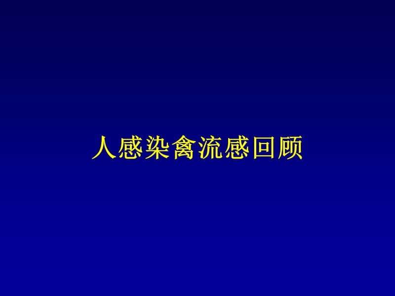 【医学PPT课件大全】人感染H7N9禽流感肺炎的影像诊断和鉴别诊断.ppt_第2页