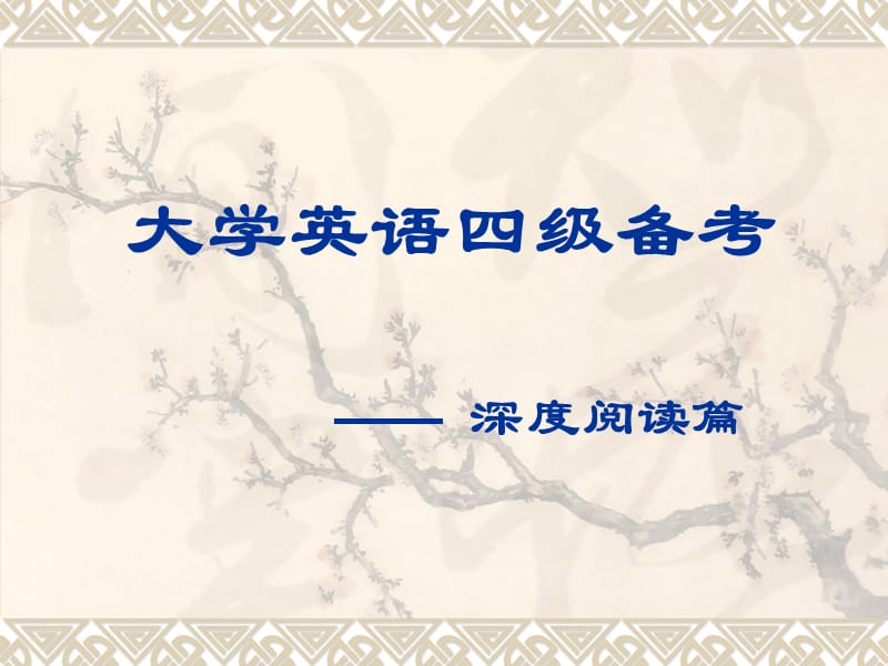 2019新东方大学英语四级阅读辅导4.ppt_第1页