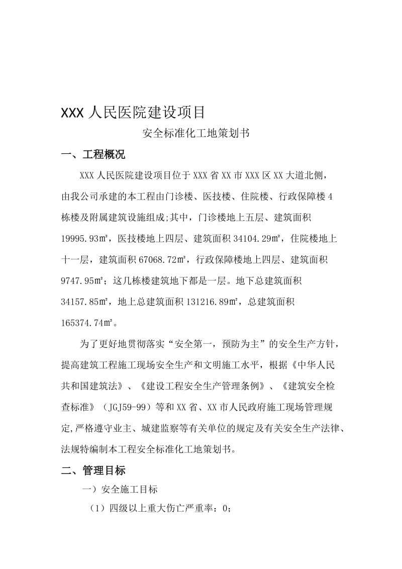 2019安全标准化工地策划方案.doc_第1页