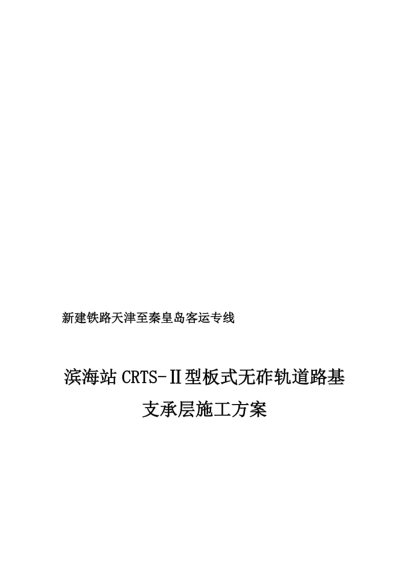 2019路基支撑层施工方案C20混凝土.doc_第1页