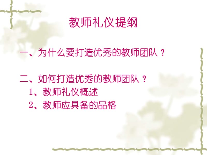 教师礼仪培训PPT课件.ppt_第1页