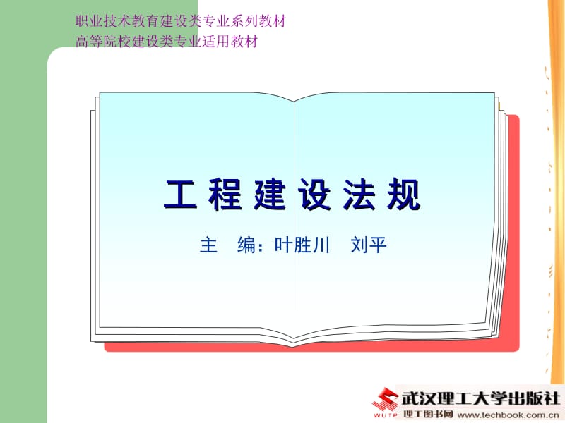 4建设工程勘察设计与工程建设标准化法规.ppt_第1页