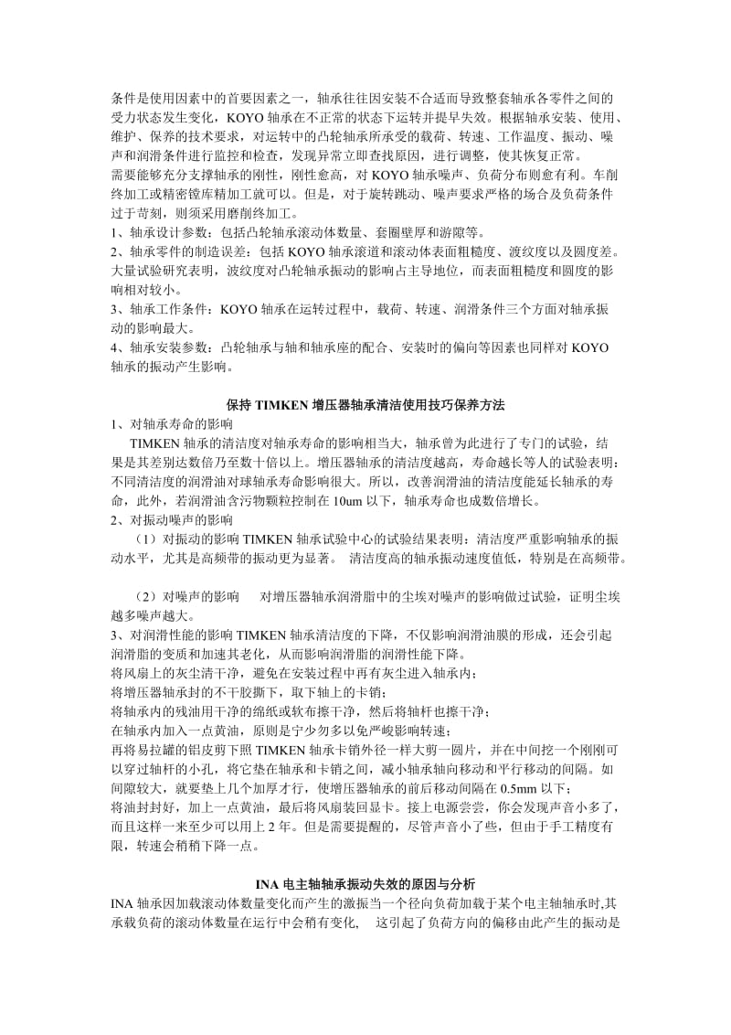 2019进口轴承故障处理技术.doc_第2页