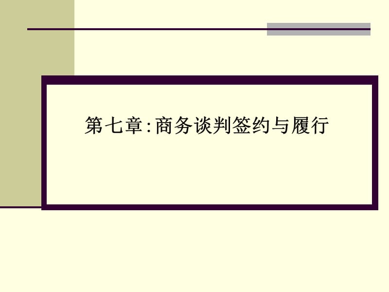 张文学商务谈判技巧第七章.ppt_第1页