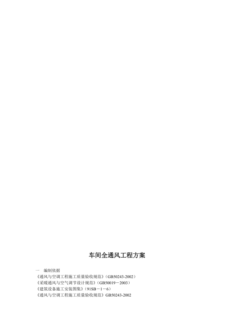 2019车间全通风工程.doc_第1页