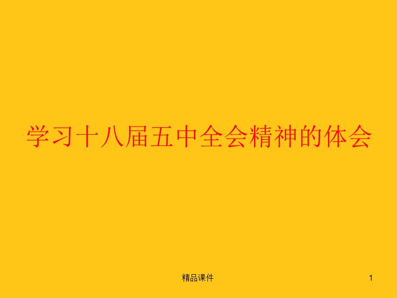 党的十八届五中全会精神解读专题党课宣讲课件.ppt_第1页