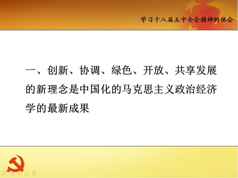 党的十八届五中全会精神解读专题党课宣讲课件.ppt_第2页