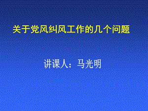 关于党风纠风工作的几个问题-马光明.ppt