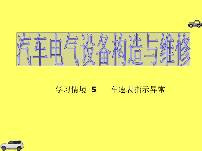 《汽车电气设备构造与维修》5车速表指示异常.ppt_第1页