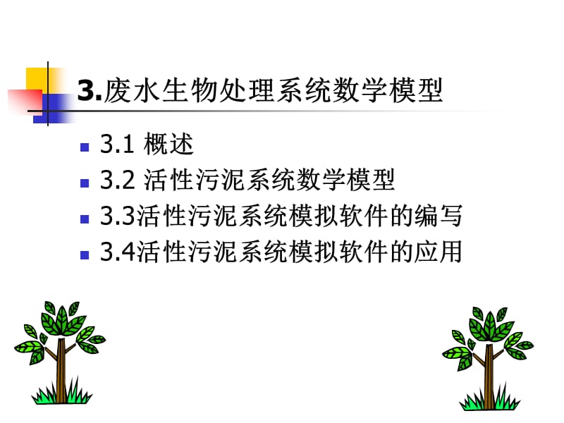 3废水生物处理系统数学模型.ppt_第1页