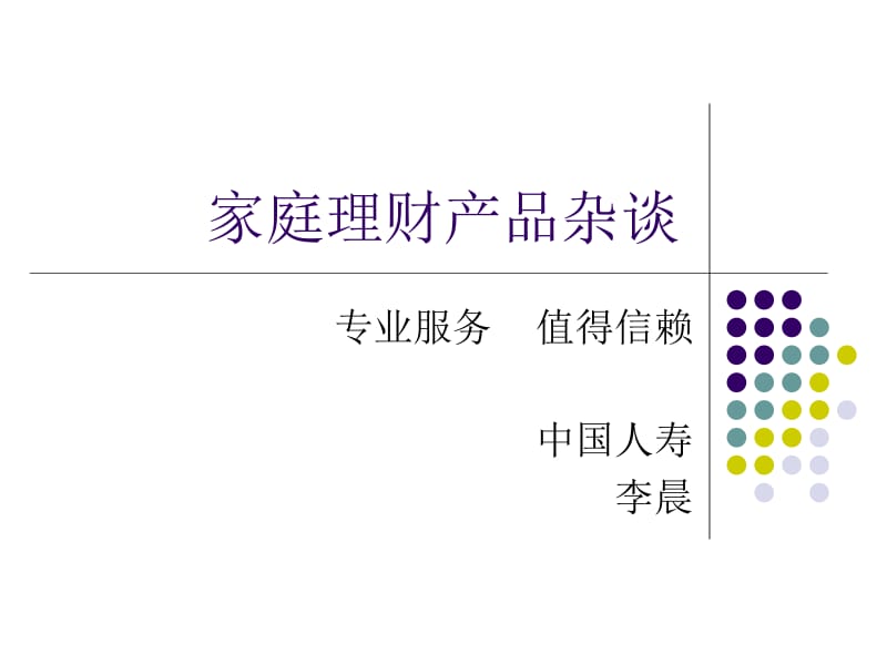 家庭理财产品杂谈.ppt_第1页