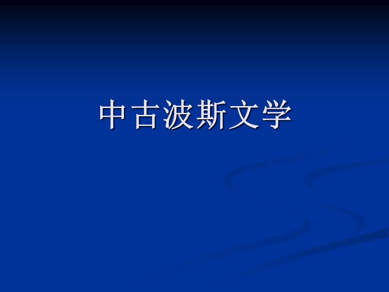 中古波斯文学.ppt_第1页