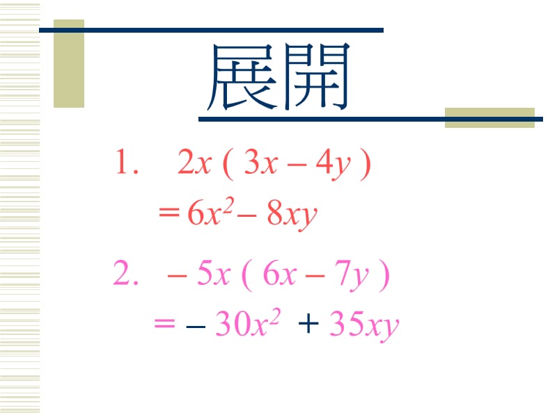 展开及因式分解.ppt_第2页