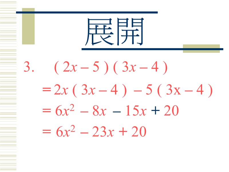 展开及因式分解.ppt_第3页