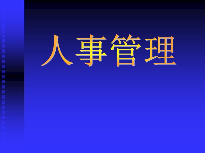 医院人事管理PPT课件.ppt_第1页