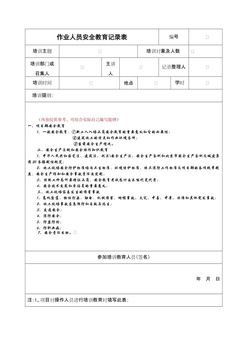 作业人员安全教育记录表.doc_第1页