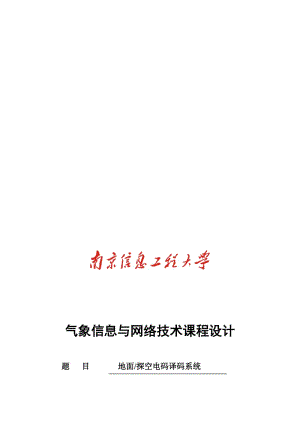 2019地面探空电码译码系统气象网络与安全技术期末.doc